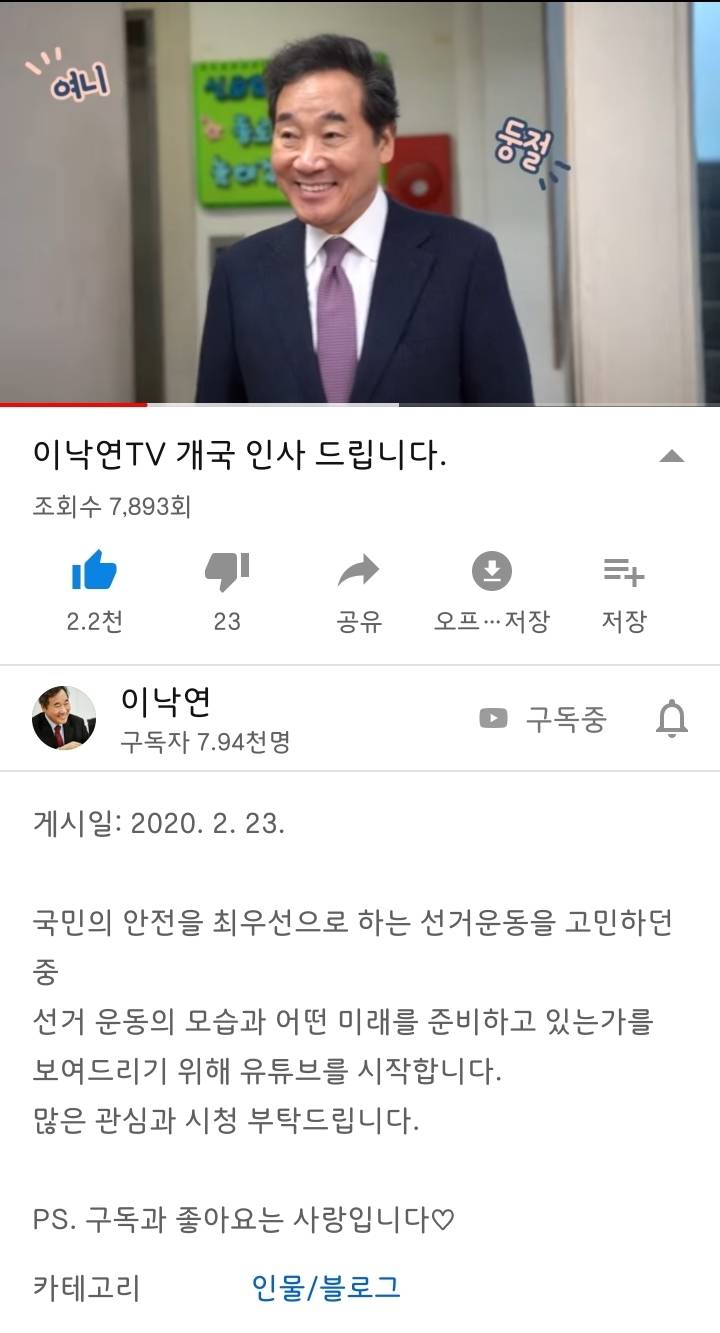 이낙연 전 총리, 유투브 채널 개설하여 선거운동 | 인스티즈