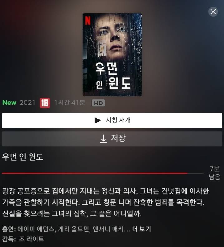 오늘 넷플에서 공개된 영화 우먼 인 윈도 후기 | 인스티즈