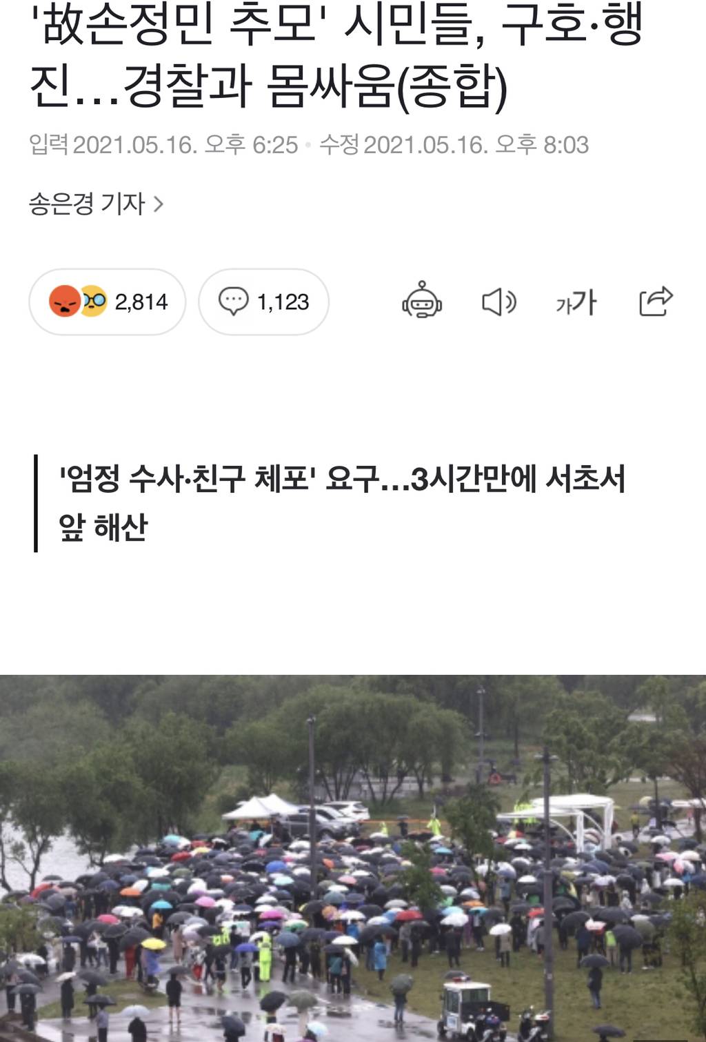 '故손정민 추모' 시민들, 구호행진…경찰과 몸싸움(종합) | 인스티즈