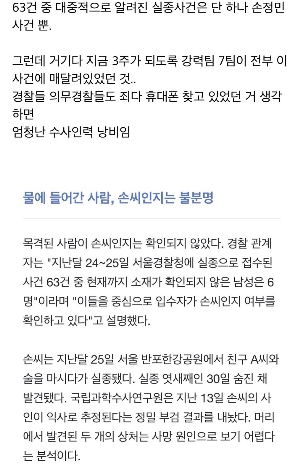 경찰 관계자는"지난달 24~25일 서울경찰청에 실종으로 접수된 사건 63건 중 현재까지 소재가 확인되지 않은 남성은 6명" | 인스티즈