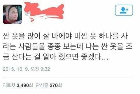 싼 옷을 많이 살 바에야 비싼 옷 하나를 사라는 사람들에게 | 인스티즈