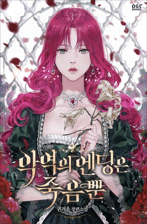 내가 개인적으로 재밌게 봤던 악녀 빙의물 로판 소설 2개.jpg | 인스티즈
