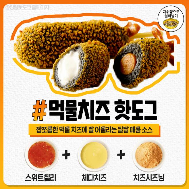 두배로 더 맛있어진다는 명랑핫도그 소스 꿀조합 | 인스티즈