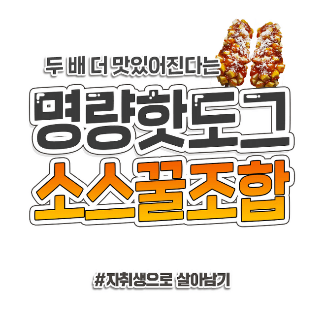 두배로 더 맛있어진다는 명랑핫도그 소스 꿀조합 | 인스티즈