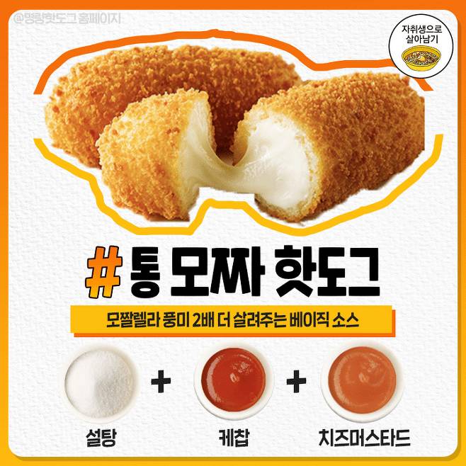 두배로 더 맛있어진다는 명랑핫도그 소스 꿀조합 | 인스티즈