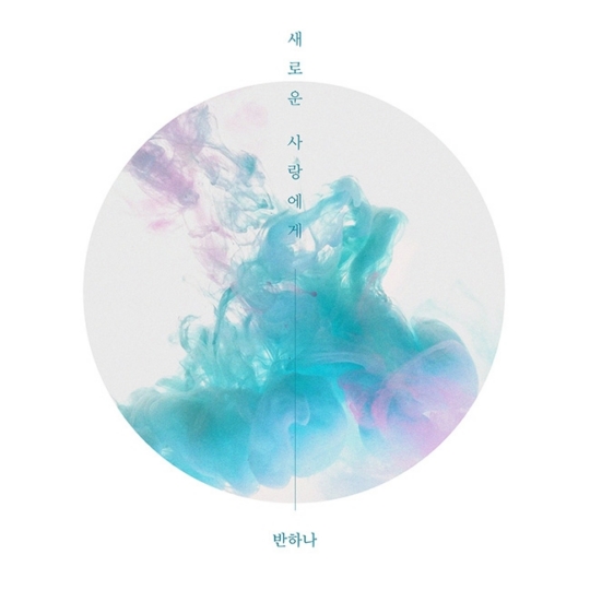 9일(수), 반하나 디지털 싱글 '새로운 사랑에게' 발매 | 인스티즈