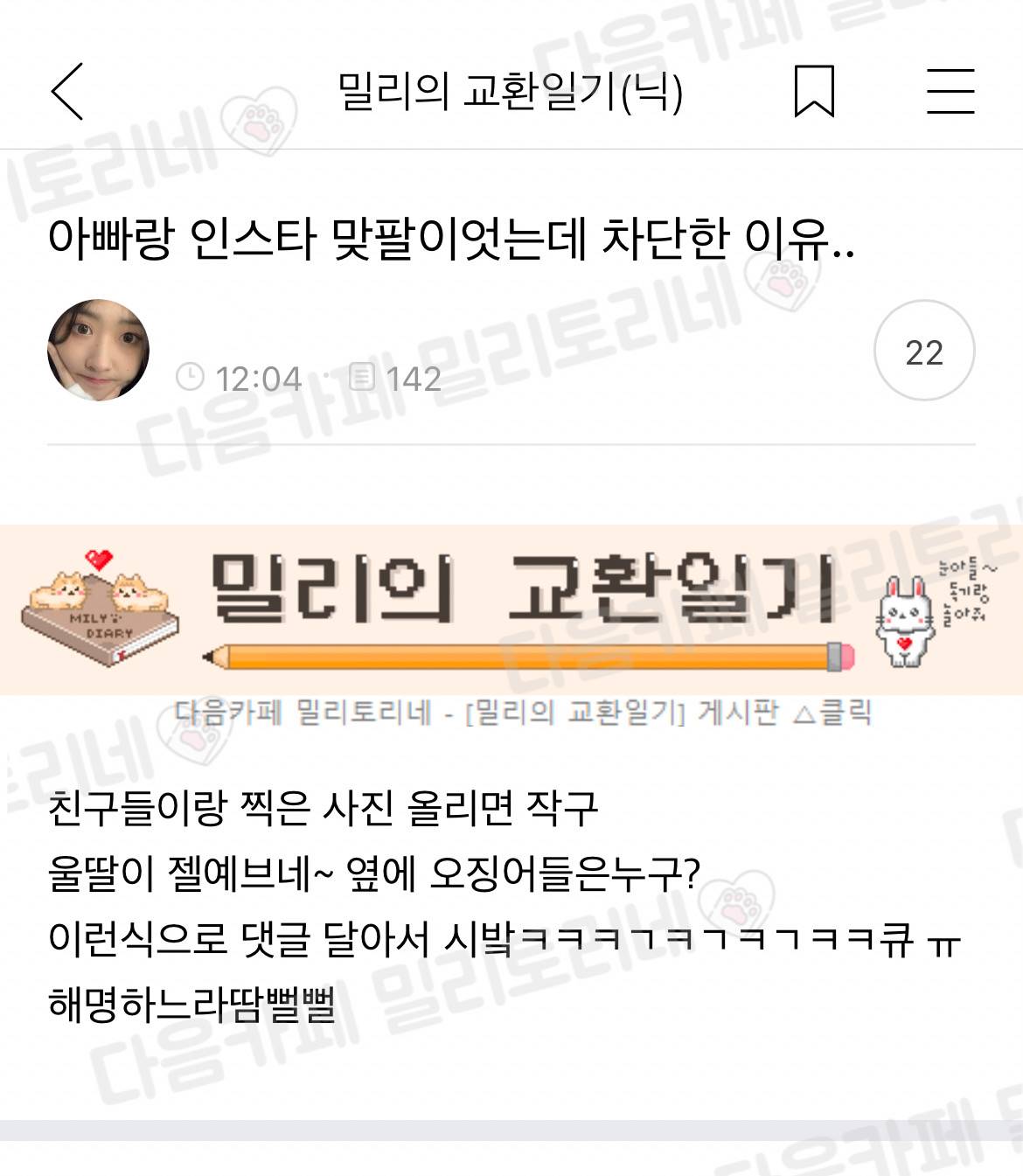 아빠랑 인스타 맞팔이었는데 차단한 이유... | 인스티즈
