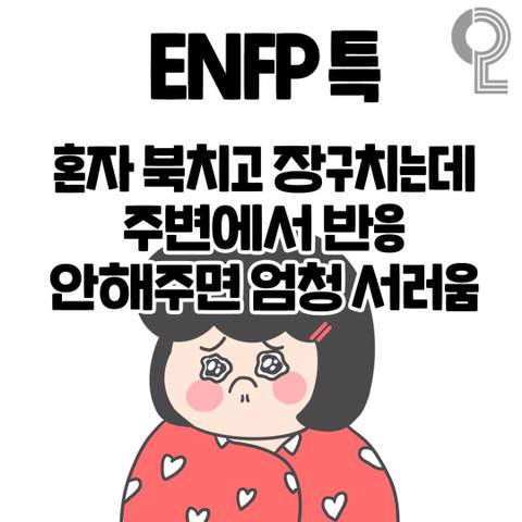 ENFP 특징.jpg | 인스티즈