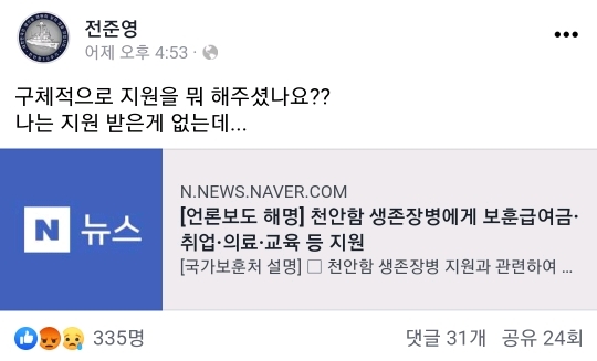 천안함 생존자 예비역회장 페이스북 | 인스티즈