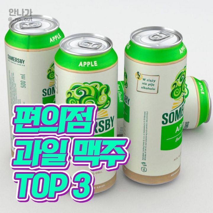 편의점 과일 맥주 TOP 3 .JPG | 인스티즈