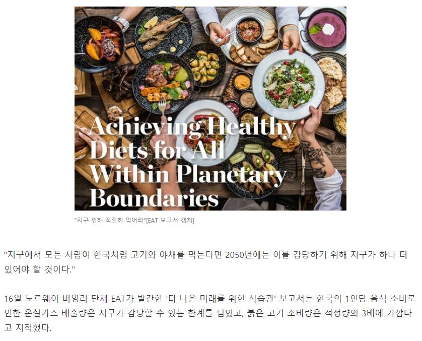 한국처럼 먹는다면 지구 2050년 망한다"…환경단체 식습관 분석 | 인스티즈