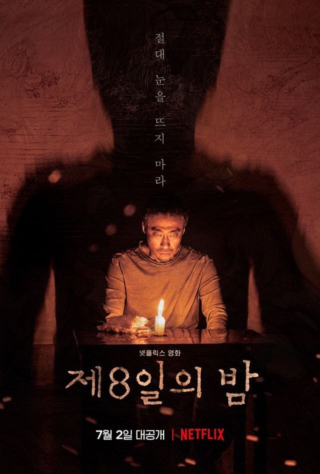 넷플릭스로 공개될 한국 오컬트 영화 제8일의 밤.gif | 인스티즈