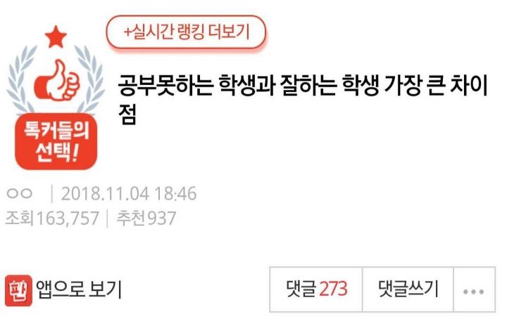 공부 못하는 학생과 잘하는 학생 가장 큰 차이....jpg | 인스티즈