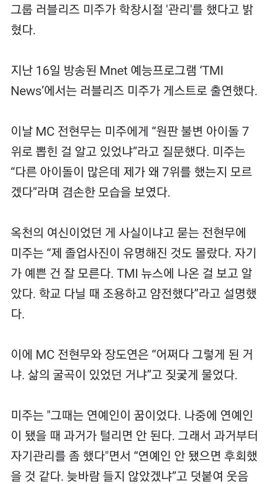 러블리즈 미주"과거 안털리려고 학창시절 관리했다”('TMI뉴스') | 인스티즈