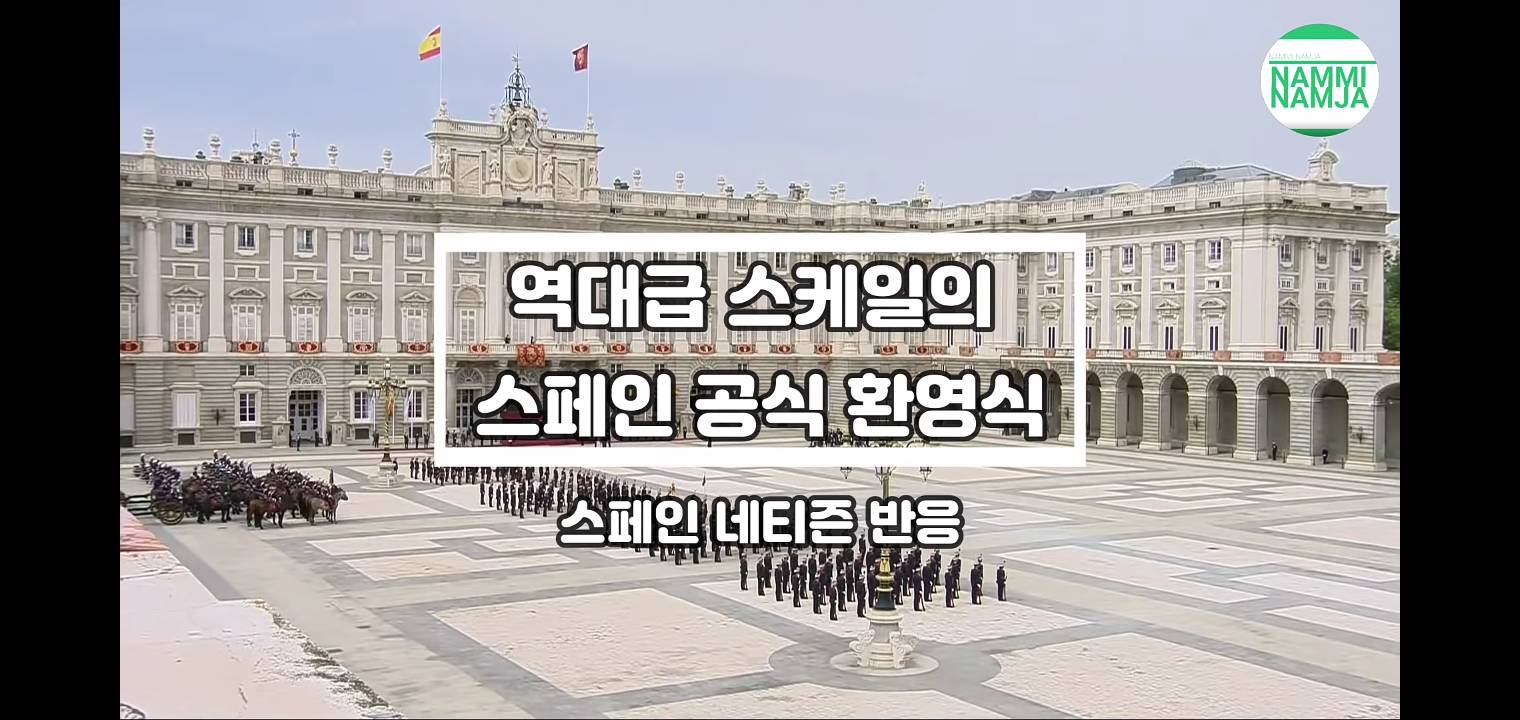 스페인 전역에 생중계 된 문재인 대통령 국빈방문 환영식 (스페인 네티즌 반응) | 인스티즈