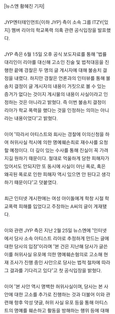 JYP 측"리아 학교폭력 의혹=왜곡된 폭로, 허위사실 명예훼손 재수사 요청”(공식입장 전문) | 인스티즈