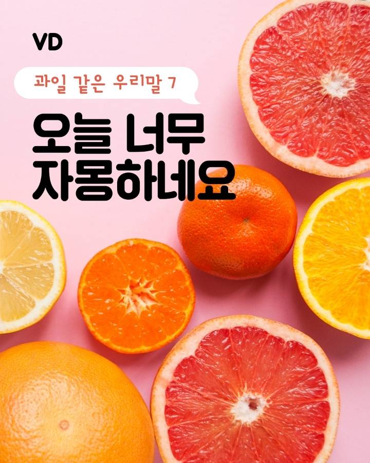 과일 같은 우리말.jpg | 인스티즈