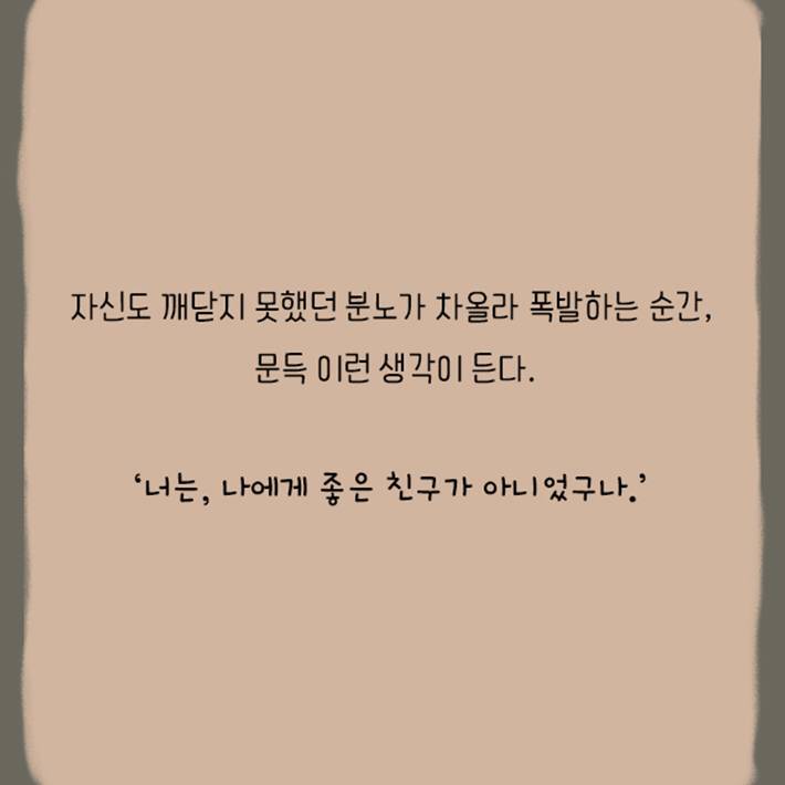 오랜 관계는 오랜 습관과 같다(내게 유해한 관계 그만두기) | 인스티즈