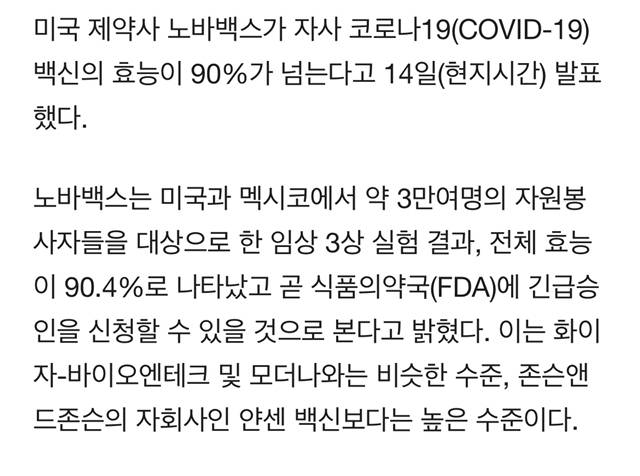 '韓 2000만명 접종예약' 노바백스"백신 예방률 90%..얀센보다 높아" | 인스티즈