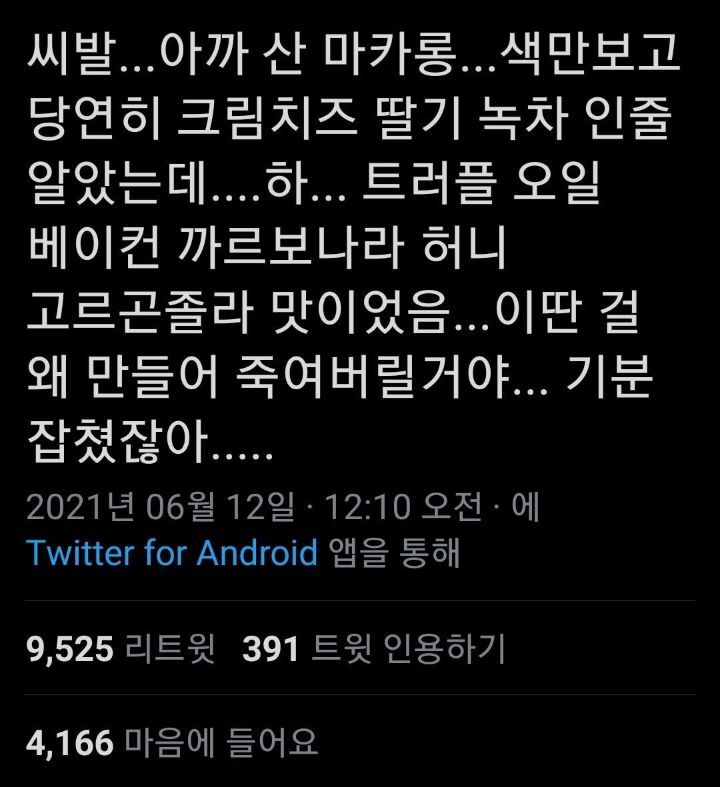 씨발...아까 산 마카롱...색만보고 당연히 크림치즈 딸기 녹차 인줄 알았는데....twt | 인스티즈