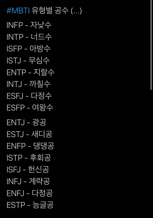 MBTI 유형별 공수(...).jpg | 인스티즈