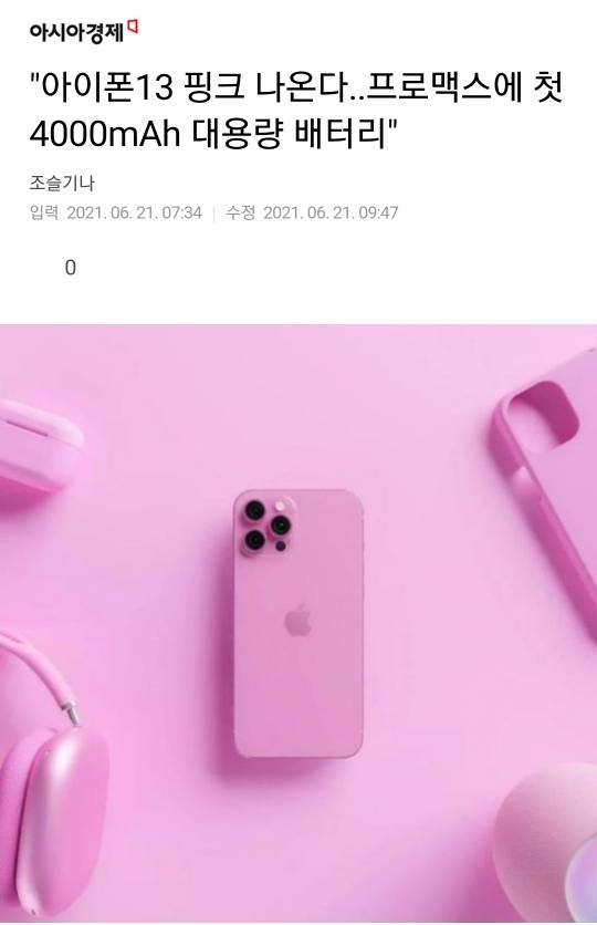 "아이폰13 핑크 나온다 프로맥스에 첫 4000mAh 대용량 배터리" | 인스티즈