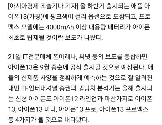 "아이폰13 핑크 나온다 프로맥스에 첫 4000mAh 대용량 배터리" | 인스티즈