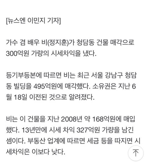'김태희♥' 비, 청담동 건물 495억원에 매각…300억원 시세차익 | 인스티즈