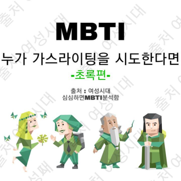 MBTI 누가 가스라이팅을 시도한다면 -초록편- | 인스티즈