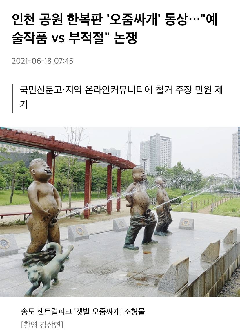 인천 공원 한복판 '오줌싸개' 동상…"예술작품 vs 부적절"논쟁 | 인스티즈