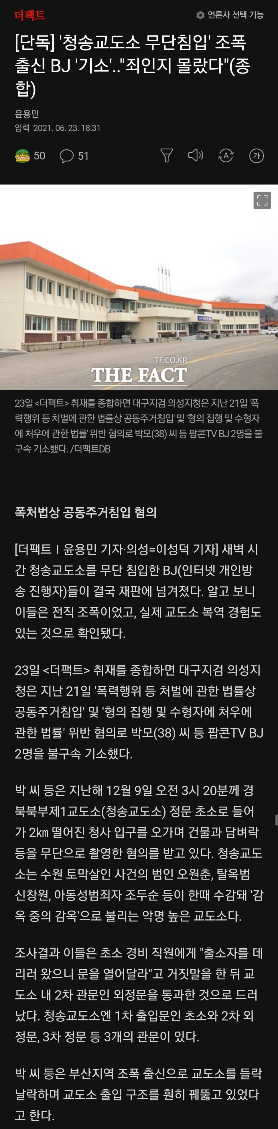 단독, 청송교도소 무단 침입 조폭 출신 BJ 기소 | 인스티즈