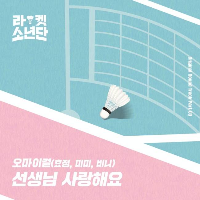 29일(화), 오마이걸 효정+미미+비니 드라마 '라켓소년단' OST '선생님 사랑해요' 발매 | 인스티즈