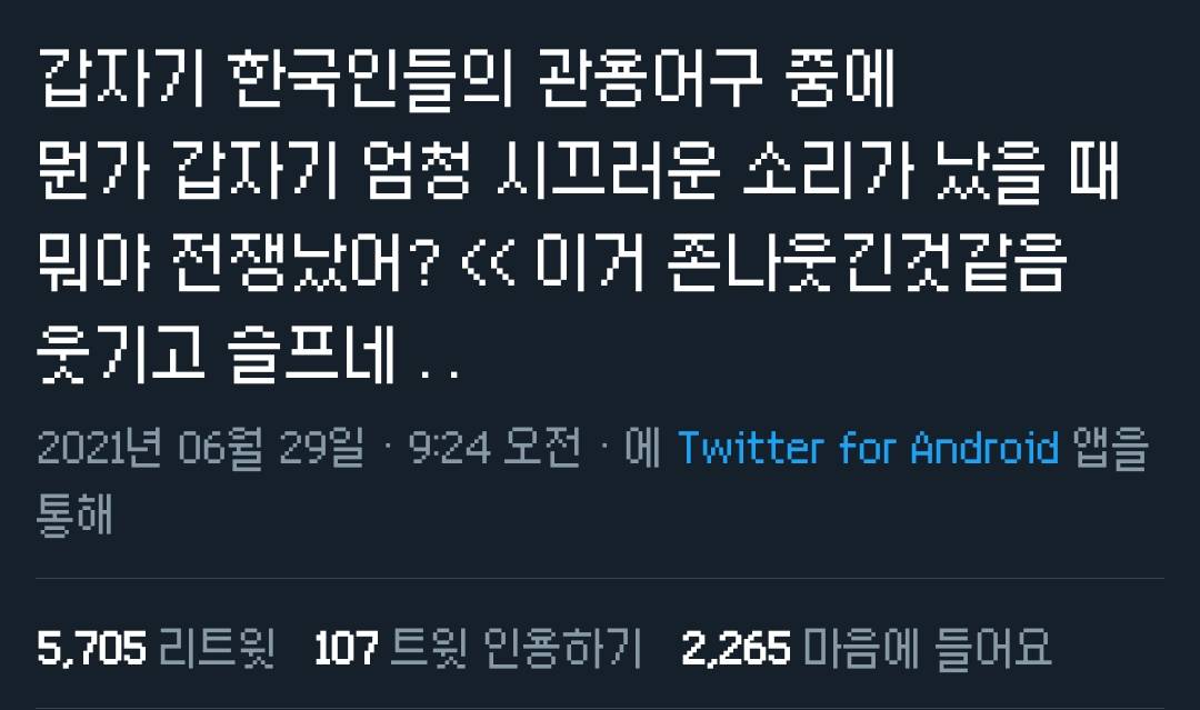 흔한 한국인의 관용어구 | 인스티즈