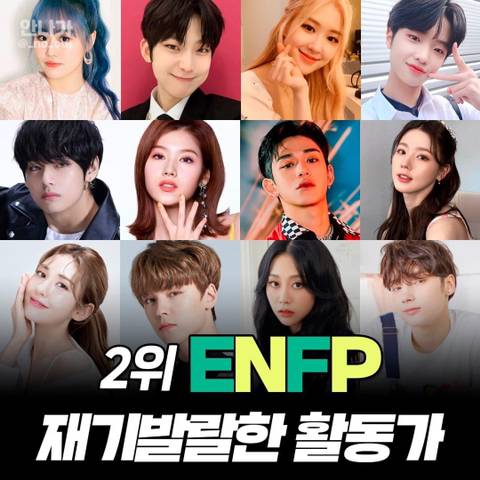 아이돌 중 가장 많은 mbti 유형 Best5 | 인스티즈