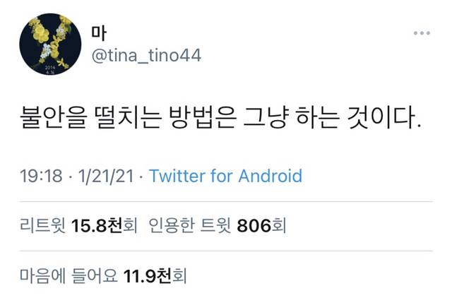 불안을 떨치는 방법은 그냥 하는 것이다 | 인스티즈