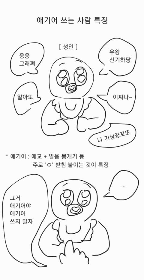 애기어 쓰는 사람 특징 | 인스티즈