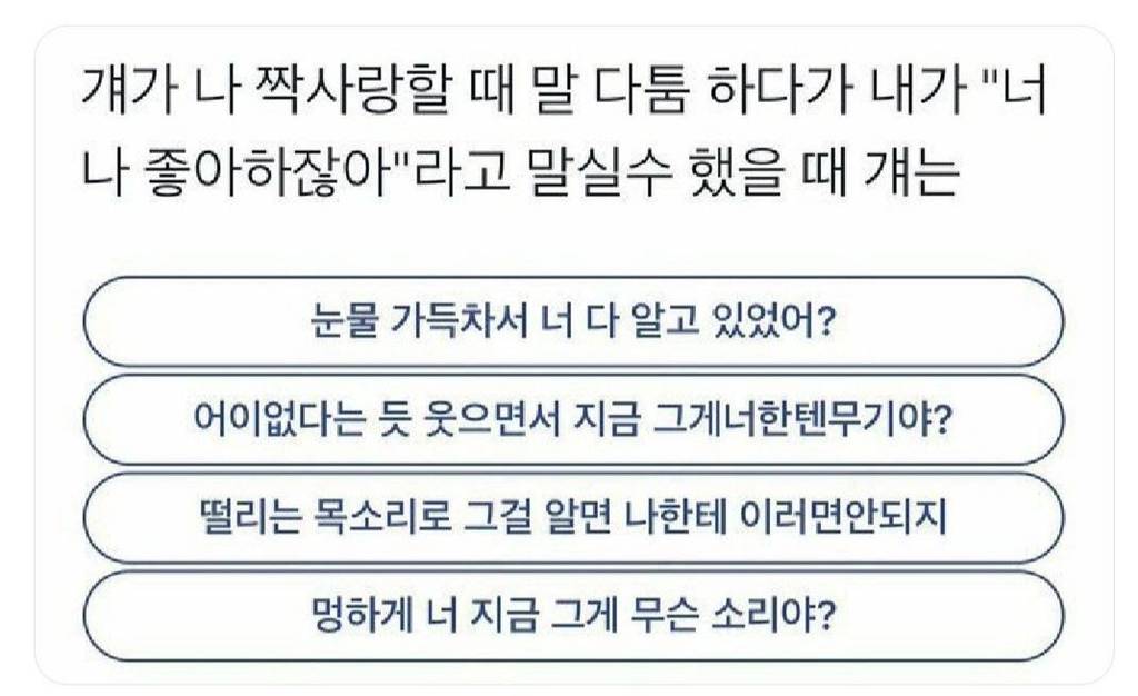 걔가 나 짝사랑할 때 말 다툼 하다가 내가"너 나 좋아하잖아"라고 말실수 했을 때 걔는? | 인스티즈