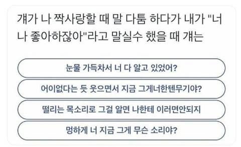 걔가 나 짝사랑할 때 말 다툼 하다가 내가"너 나 좋아하잖아"라고 말실수 했을 때 걔는 | 인스티즈