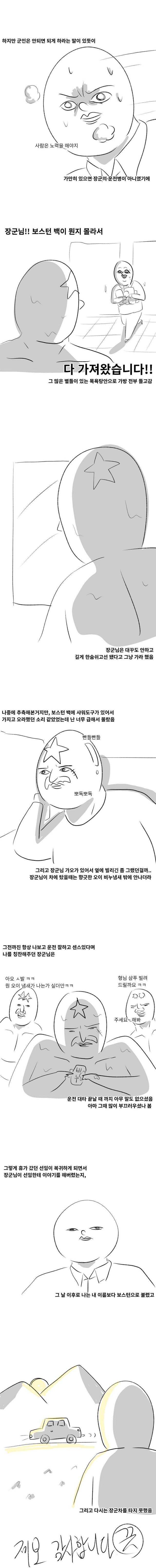 나의 군대이야기 (장군님과 보스턴) | 인스티즈