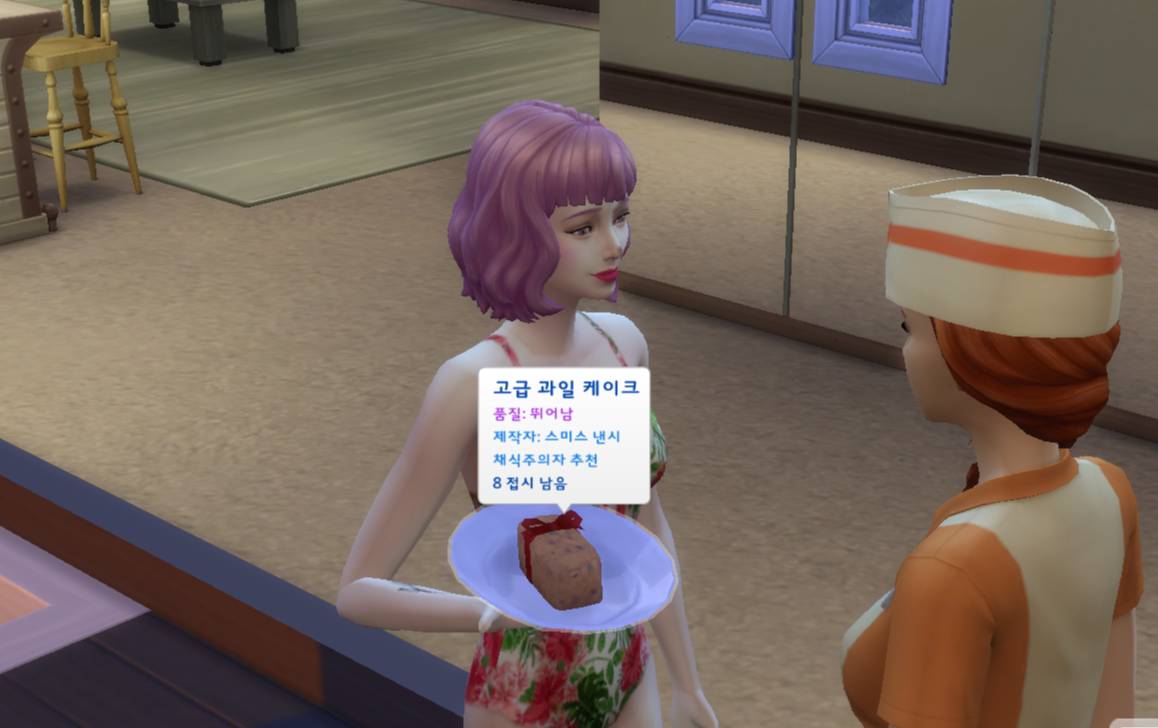 심즈에서 과일케이크를 먹고 기분 나빠하는 이유 | 인스티즈