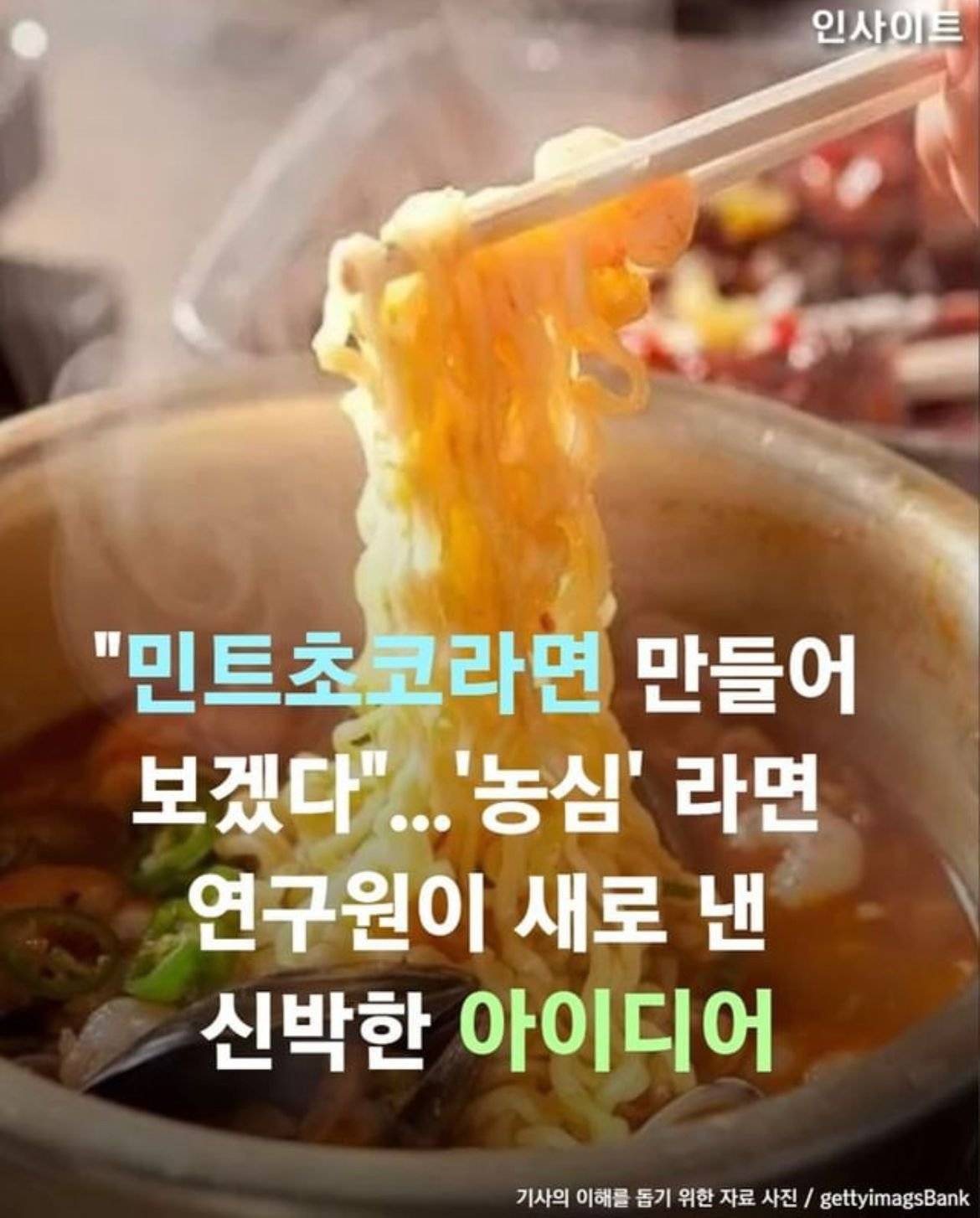 "민트초코라면 만들어보겠다”…농심 라면 연구원이 새로 낸 신박한 아이디어 | 인스티즈