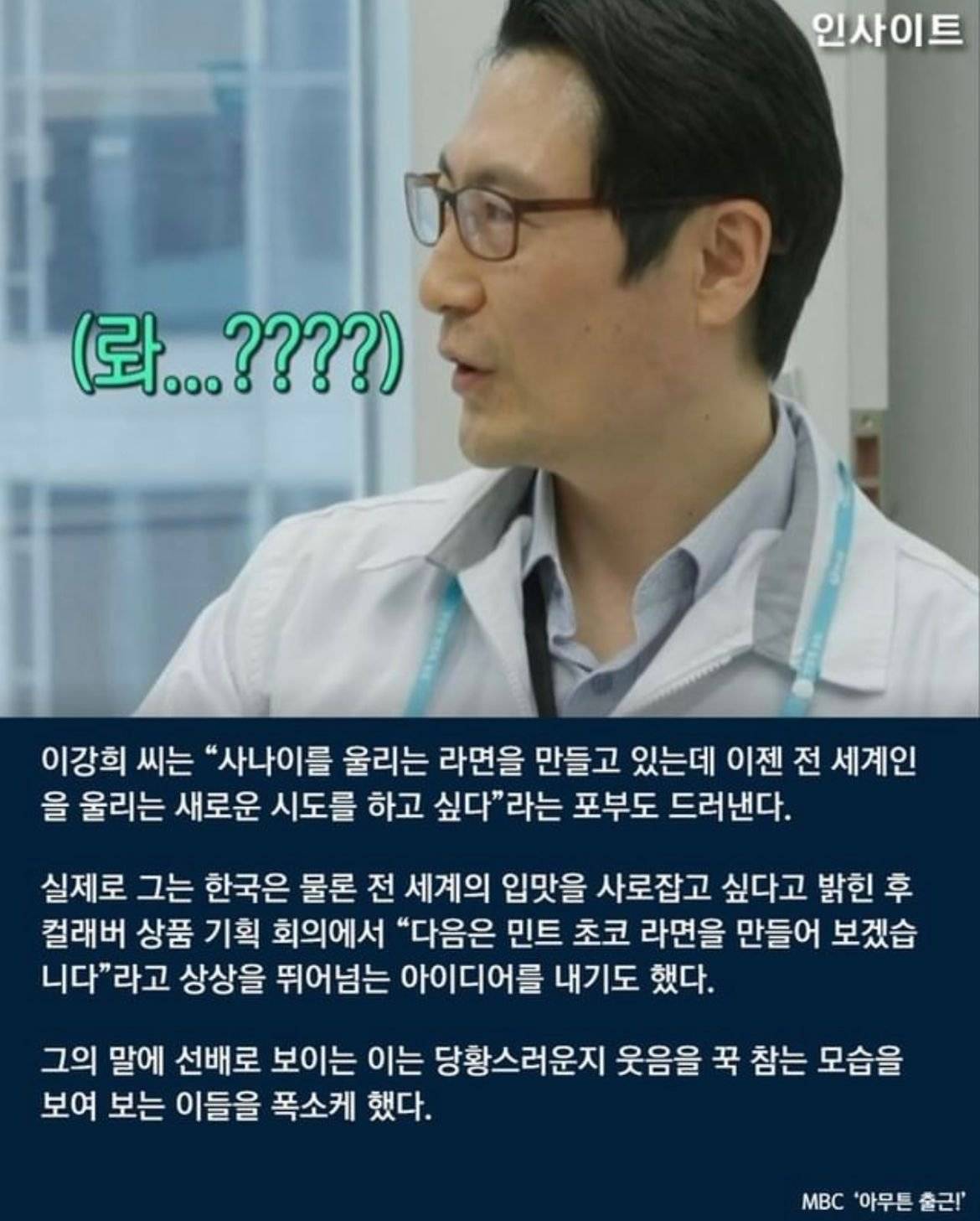 "민트초코라면 만들어보겠다”…농심 라면 연구원이 새로 낸 신박한 아이디어 | 인스티즈