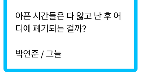 사람들은 날 어른이라 하는데, 나 아닌 것들만 점점 더 늘어가 | 인스티즈