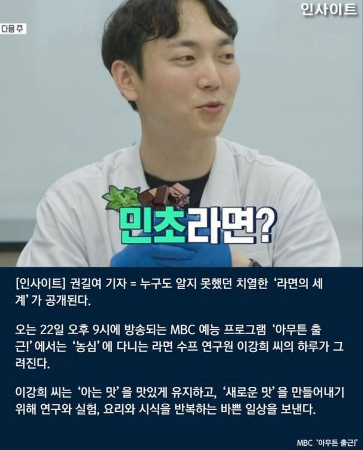 "민트초코라면 만들어보겠다”…농심 라면 연구원이 새로 낸 신박한 아이디어 | 인스티즈