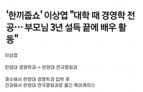 사람들이 잘 모르는 의외의 고학력자 배우 이상엽 | 인스티즈