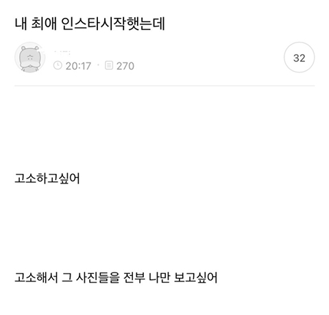 내 최애 인스타 시작했는데 고소하고 싶어 | 인스티즈