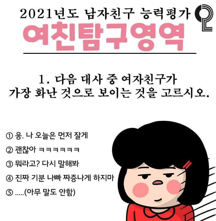 다음대사중 여자친구가 가장 화난것으로 보이는것은? | 인스티즈