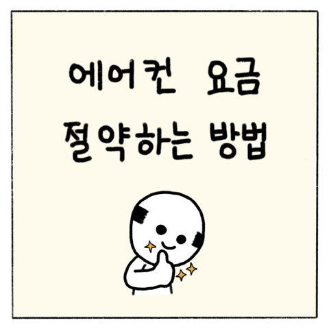 에어컨 요금 절약하는 방법 | 인스티즈