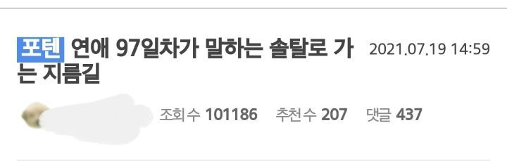 펨코에 올라온 솔로탈출하는 지름길 | 인스티즈