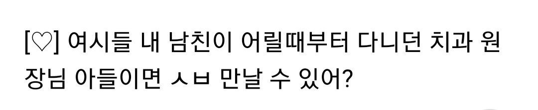 내 남친이 () 라면 나는 만날 수 있다 vs 없다 | 인스티즈